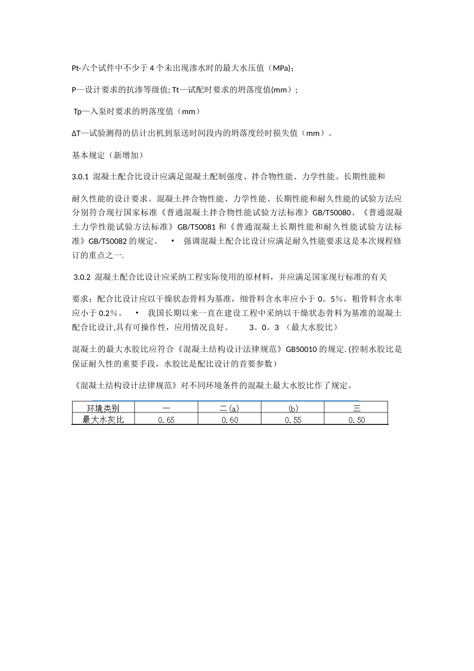 《普通混凝土配合比设计规程》_第3页