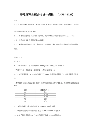 《普通混凝土配合比设计规程》