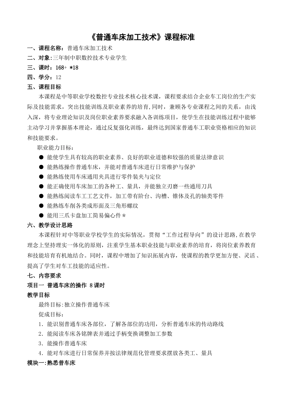 《普通车床加工技术》课程标准_第1页