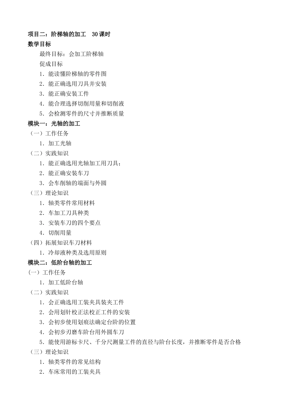《普通车床加工技术》课程标准_第3页