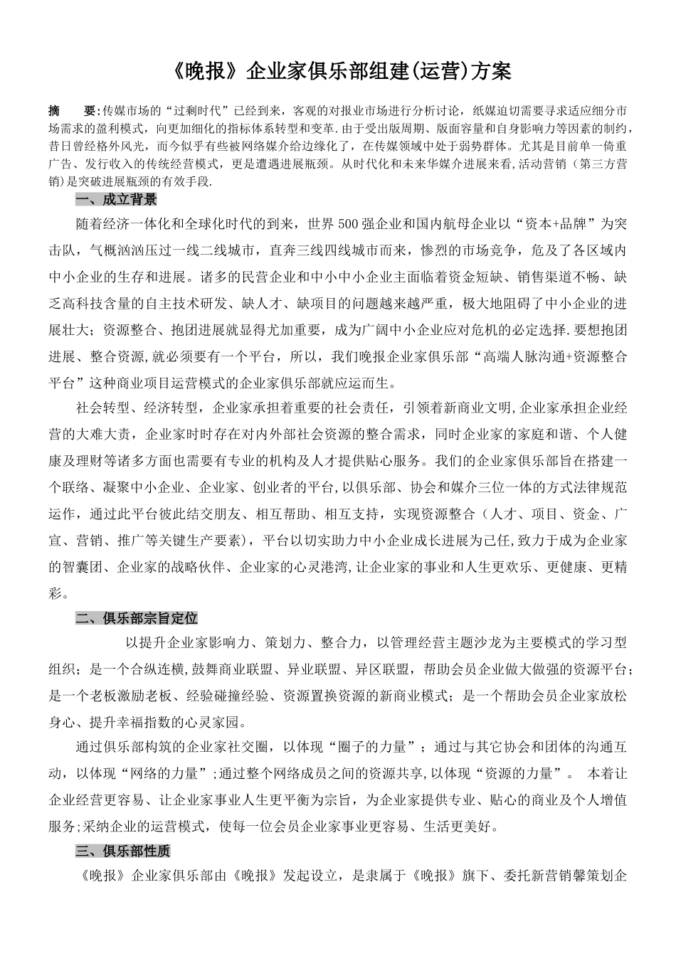 《晚报》企业家俱乐部组建方案_第1页