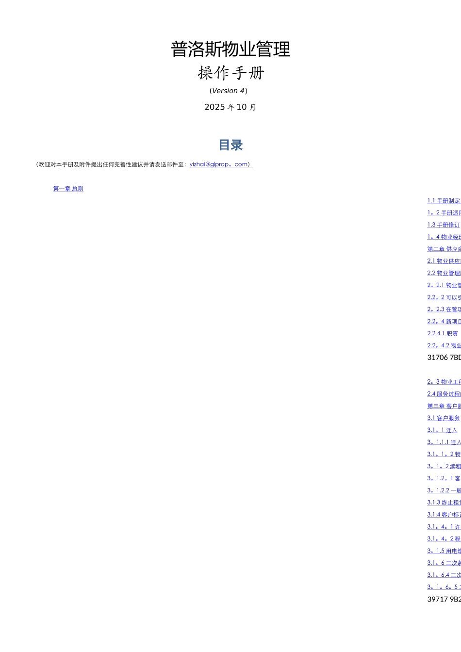 《普洛斯物业管理操作手册》-V4_第1页