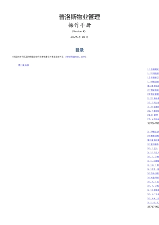 《普洛斯物业管理操作手册》-V4