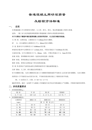 《普通砂石质量及检验方法标准》