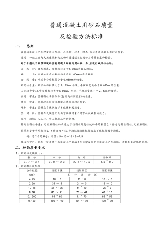 《普通砂石质量和检验方法标准》