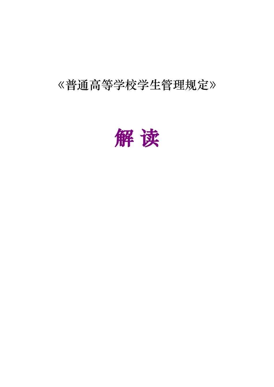 《普通高等学校学生管理规定》解读_第1页