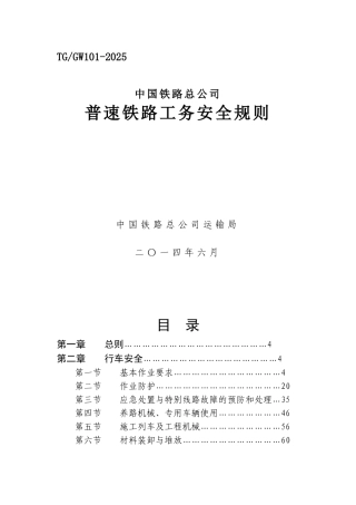 《普速铁路工务安全规则》