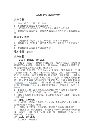 《暮江吟》教学设计