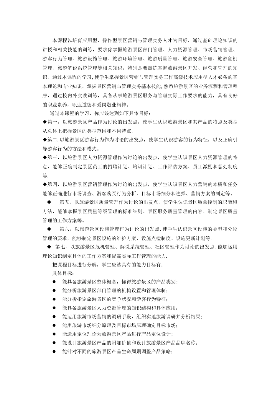 《景区营销与管理实务》课程标准_第2页