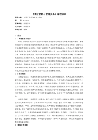 《景区营销与管理实务》课程标准