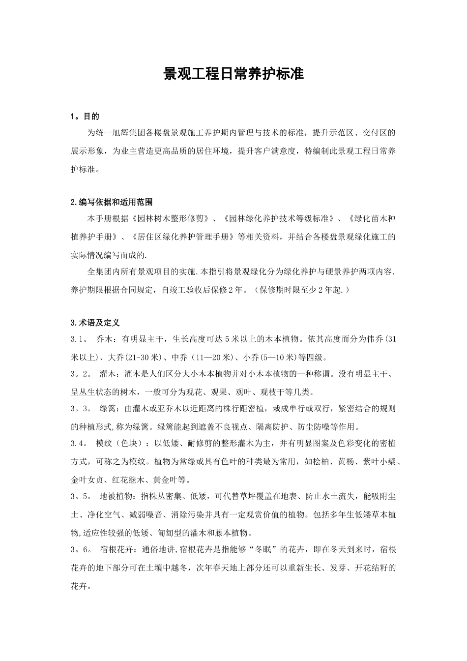 《景观工程日常养护标准》_第1页