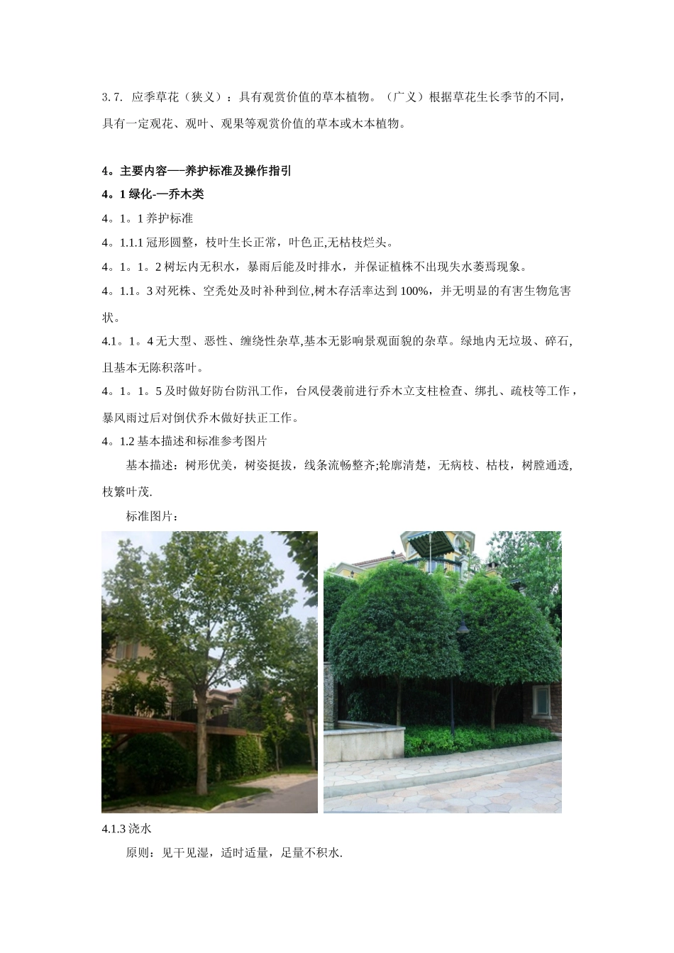 《景观工程日常养护标准》_第2页