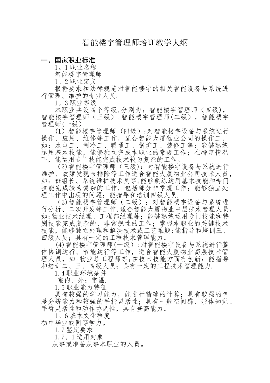 《智能楼宇管理师》职业标准_第1页