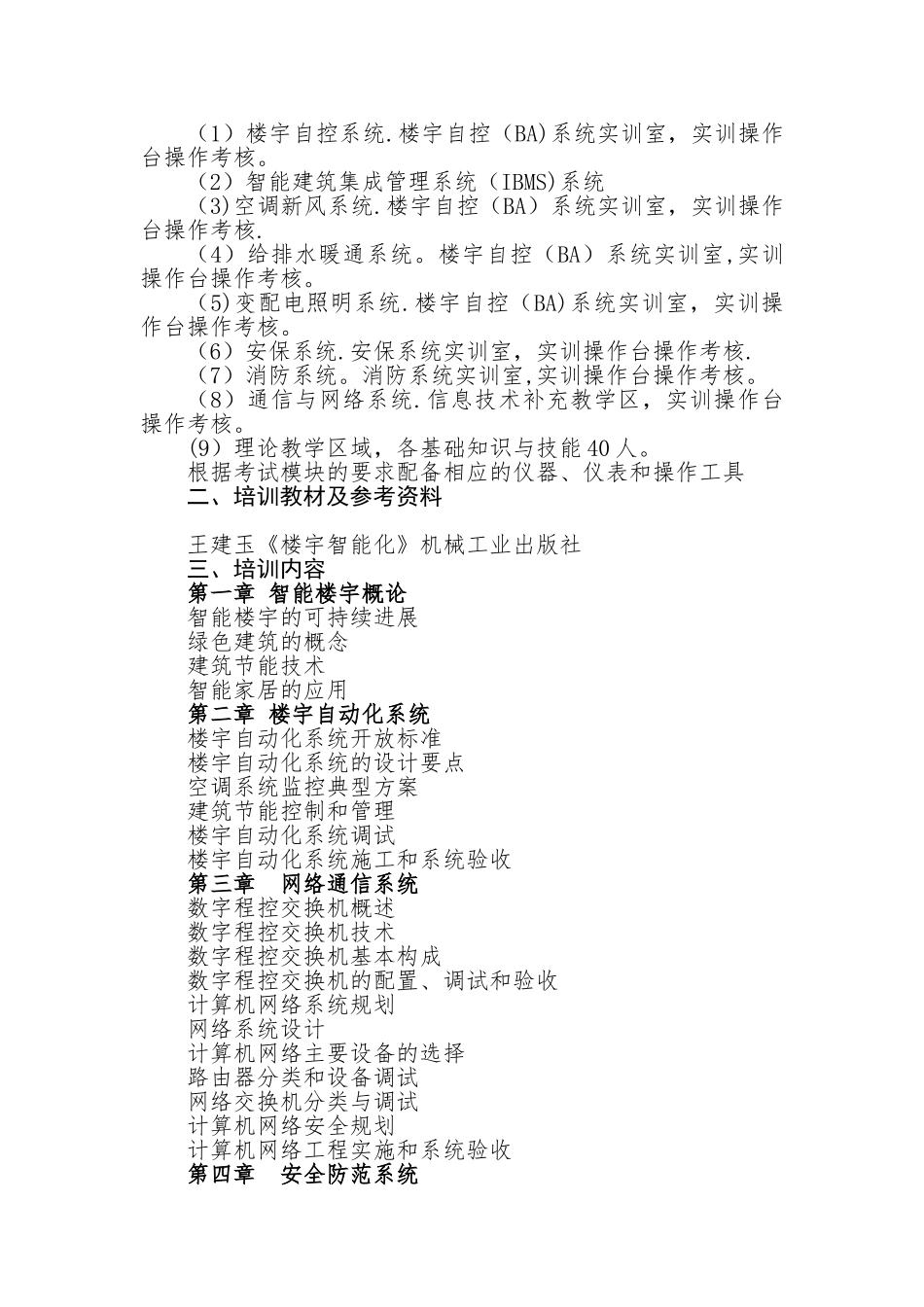 《智能楼宇管理师》职业标准_第3页