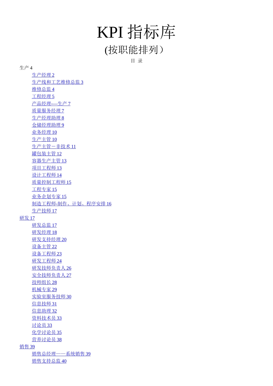 《最全绩效考核KPI指标库》按职能[1]_第1页