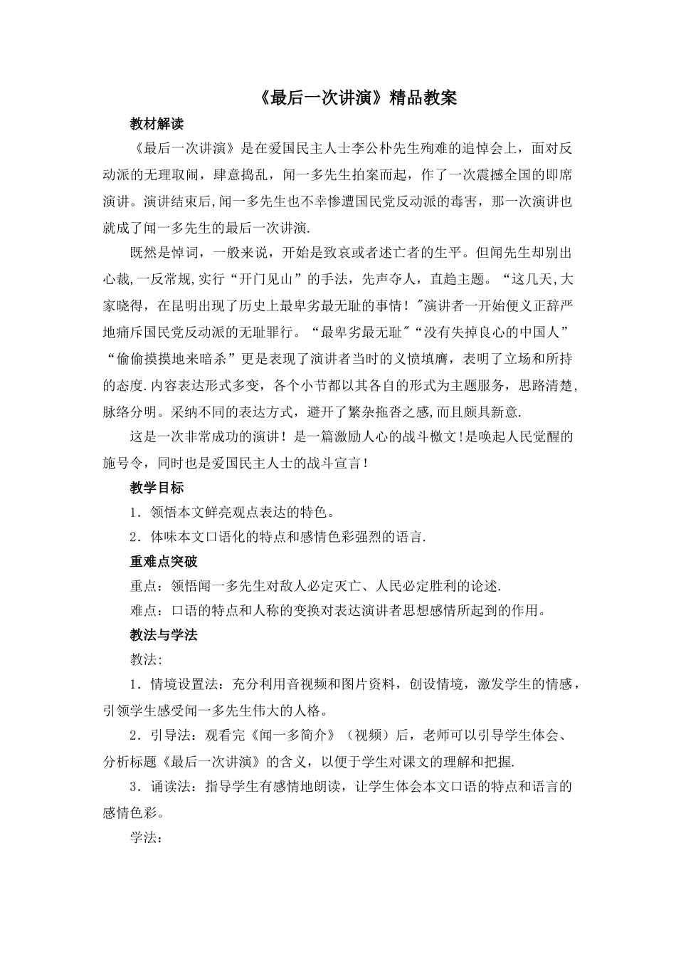 《最后一次讲演》教案_第1页