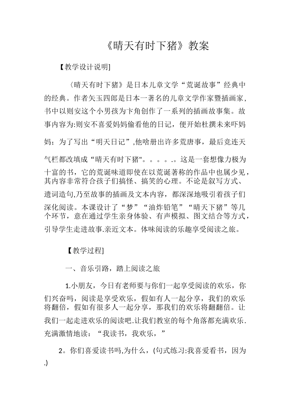 《晴天有时下猪》教案_第1页