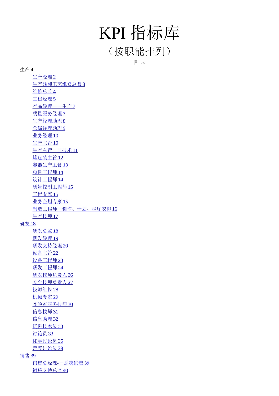 《最全绩效考核KPI指标库》按职能_第1页