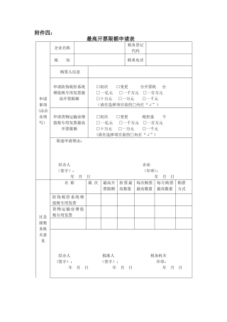 《最高开票限额申请表》