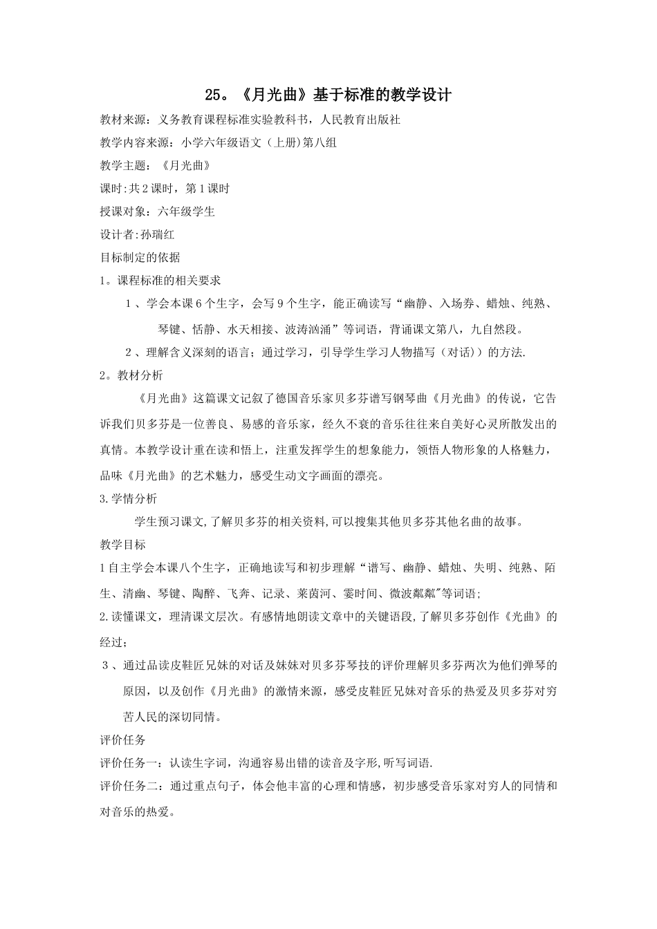 《月光曲》基于标准的教学设计_第1页