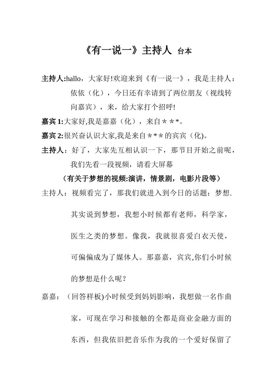《有一说一》电视节目策划案-及-主持人台本_第2页