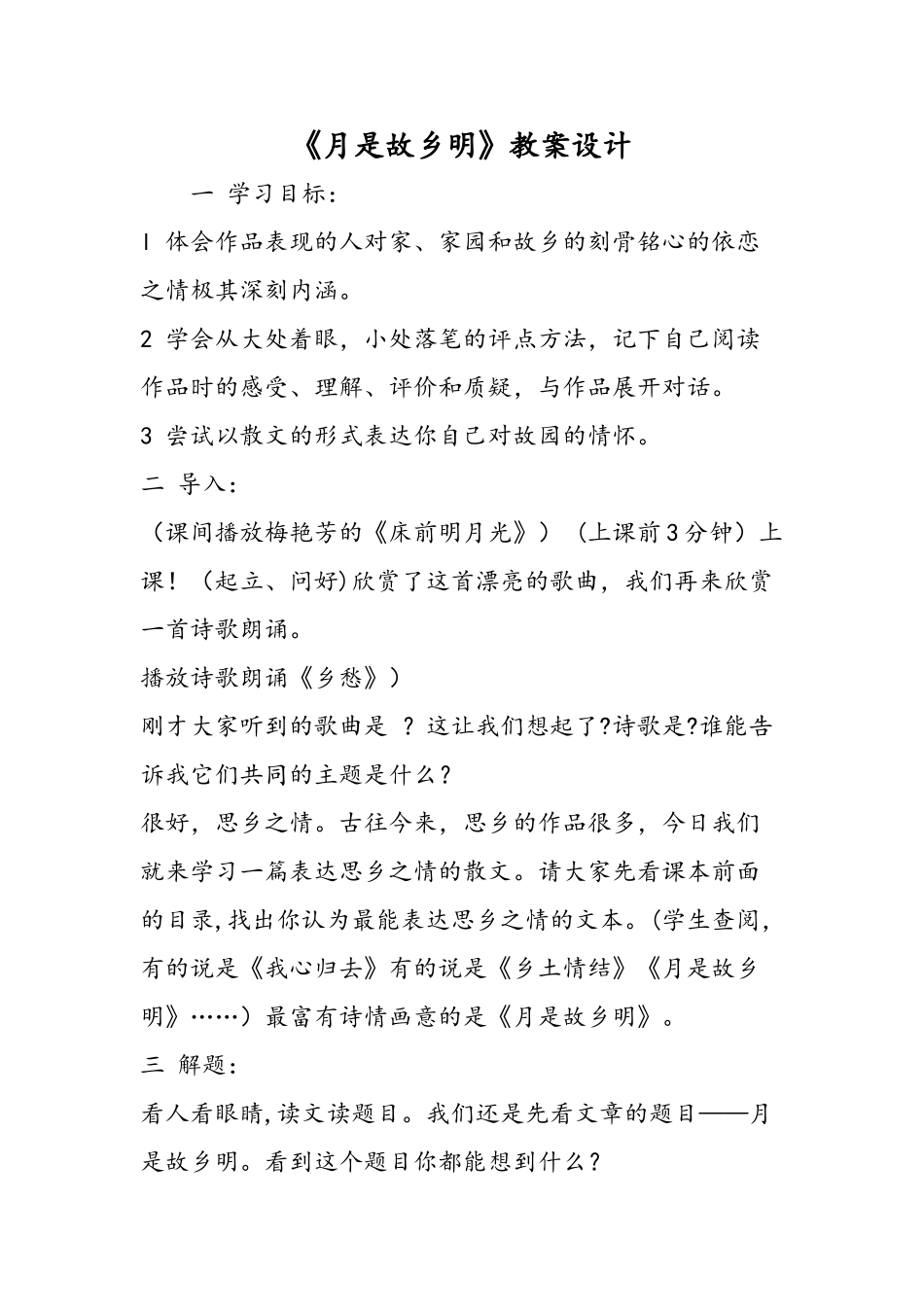 《月是故乡明》教案设计-文档资料_第1页