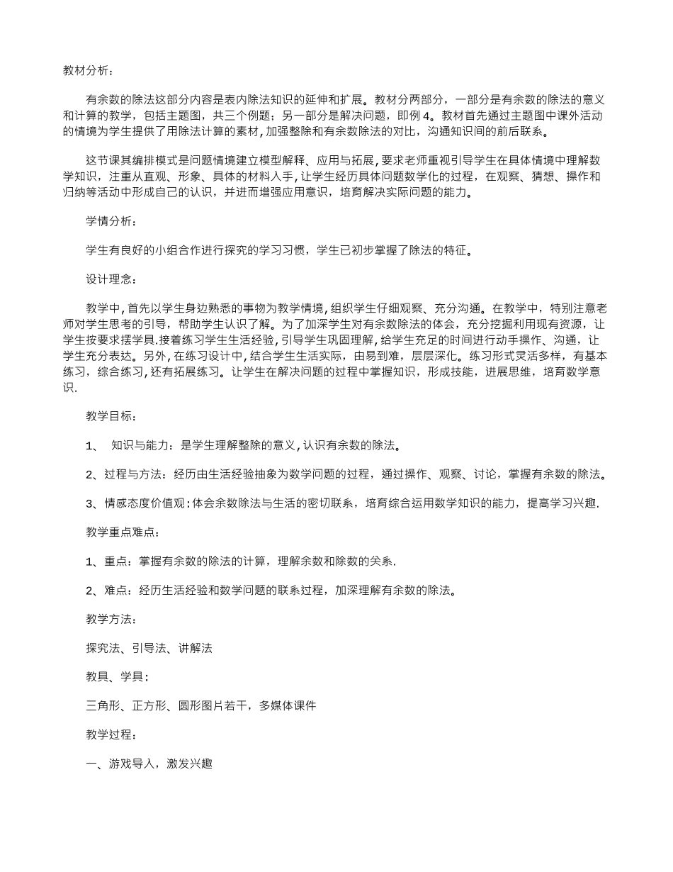 《有余数的除法》教学设计及反思_第1页