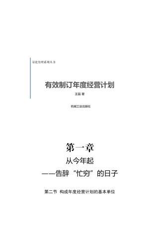 《有效制订年度经营计划》工具模板