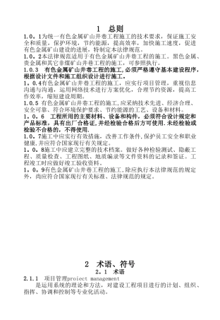 《有色金属矿山井巷工程施工及验收规范》