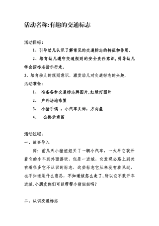 《有趣的交通标志》教案
