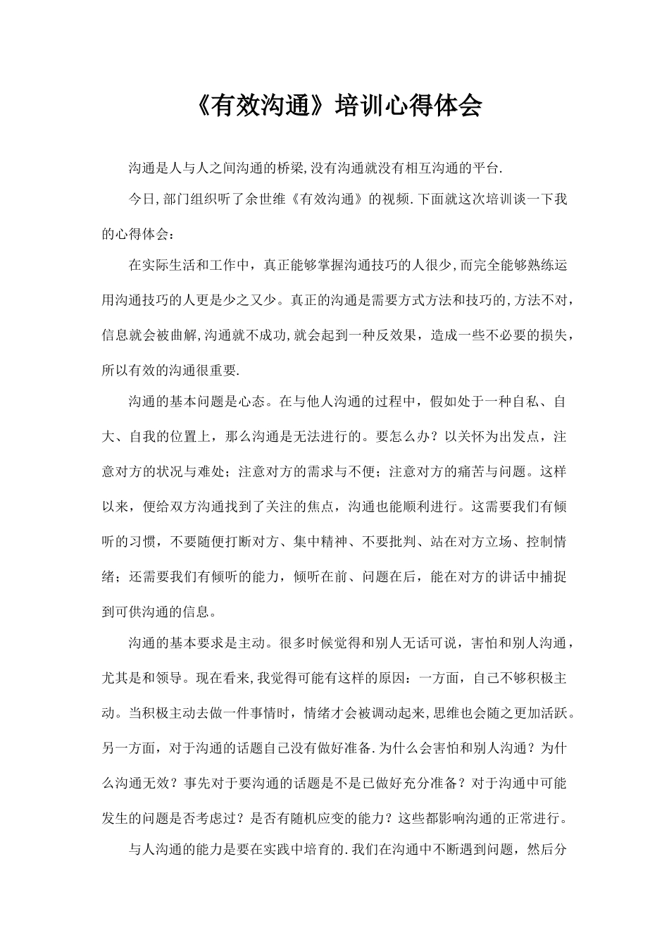 《有效沟通》培训心得体会_第1页
