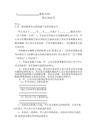 《服务合同》终止协议书