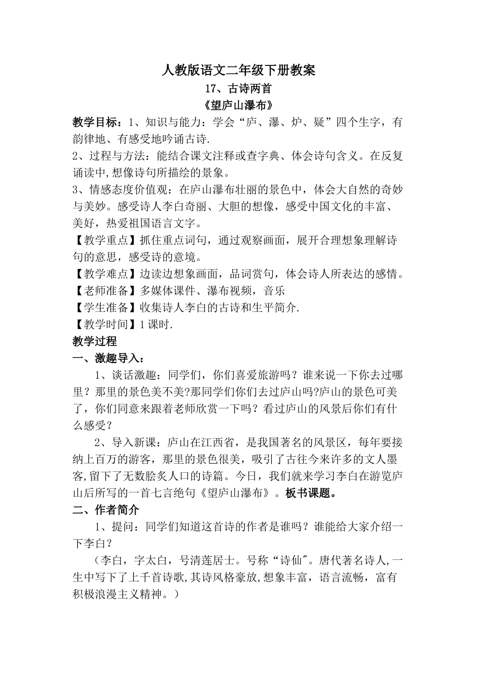 《望庐山瀑布》教案25145_第1页