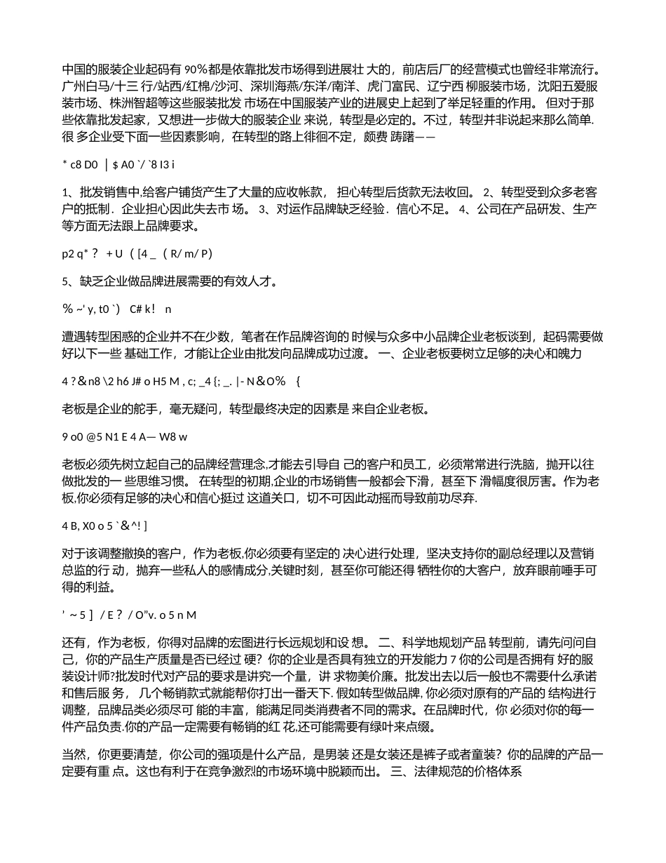《服装批发成功转型品牌的私秘策划方案》_第1页
