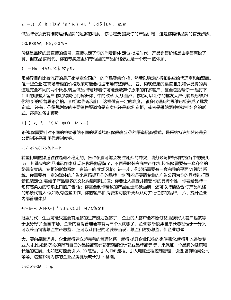 《服装批发成功转型品牌的私秘策划方案》_第2页
