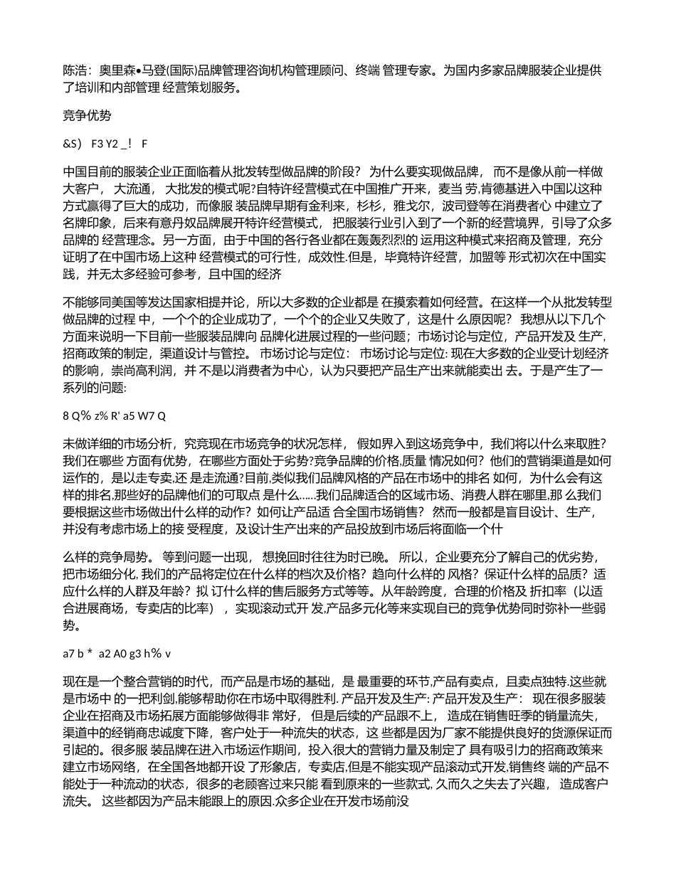 《服装批发成功转型品牌的私秘策划方案》_第3页