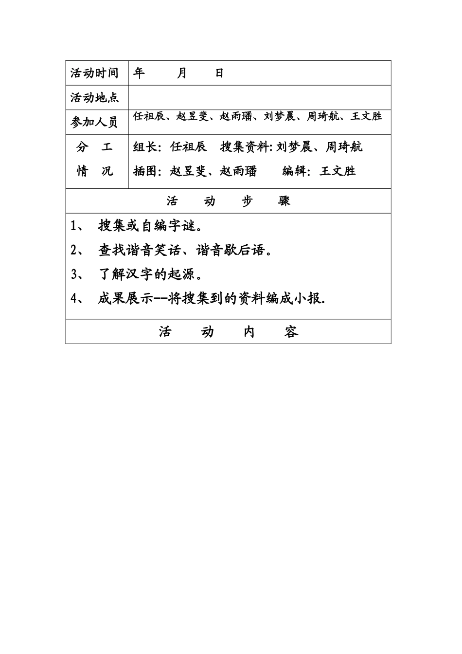 《有趣的汉字》活动计划_第1页