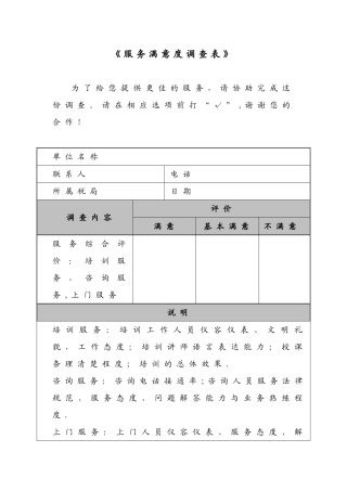《服务满意度调查表》