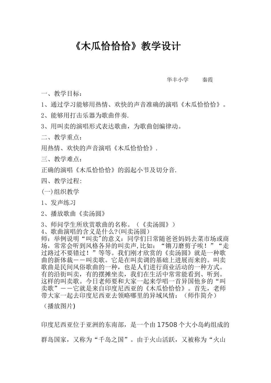 《木瓜恰恰恰》优质教案_第1页