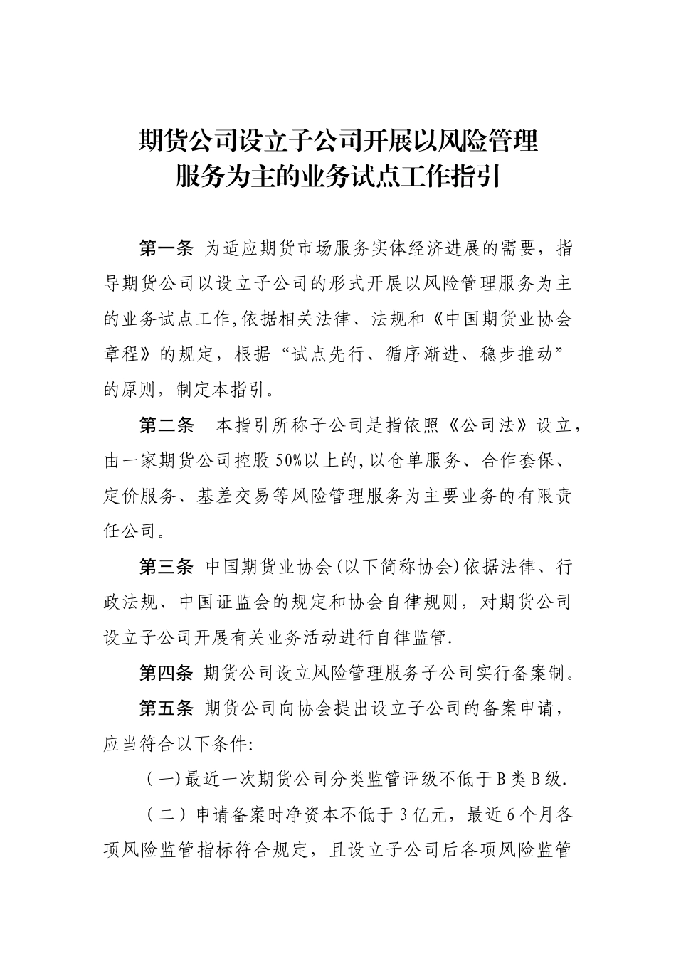 《期货公司设立子公司开展以风险管理服务为主的业务试点工作指引》_第1页