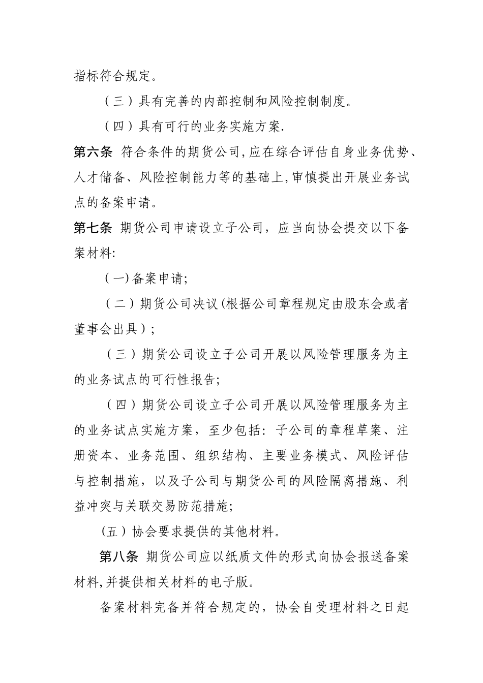 《期货公司设立子公司开展以风险管理服务为主的业务试点工作指引》_第2页