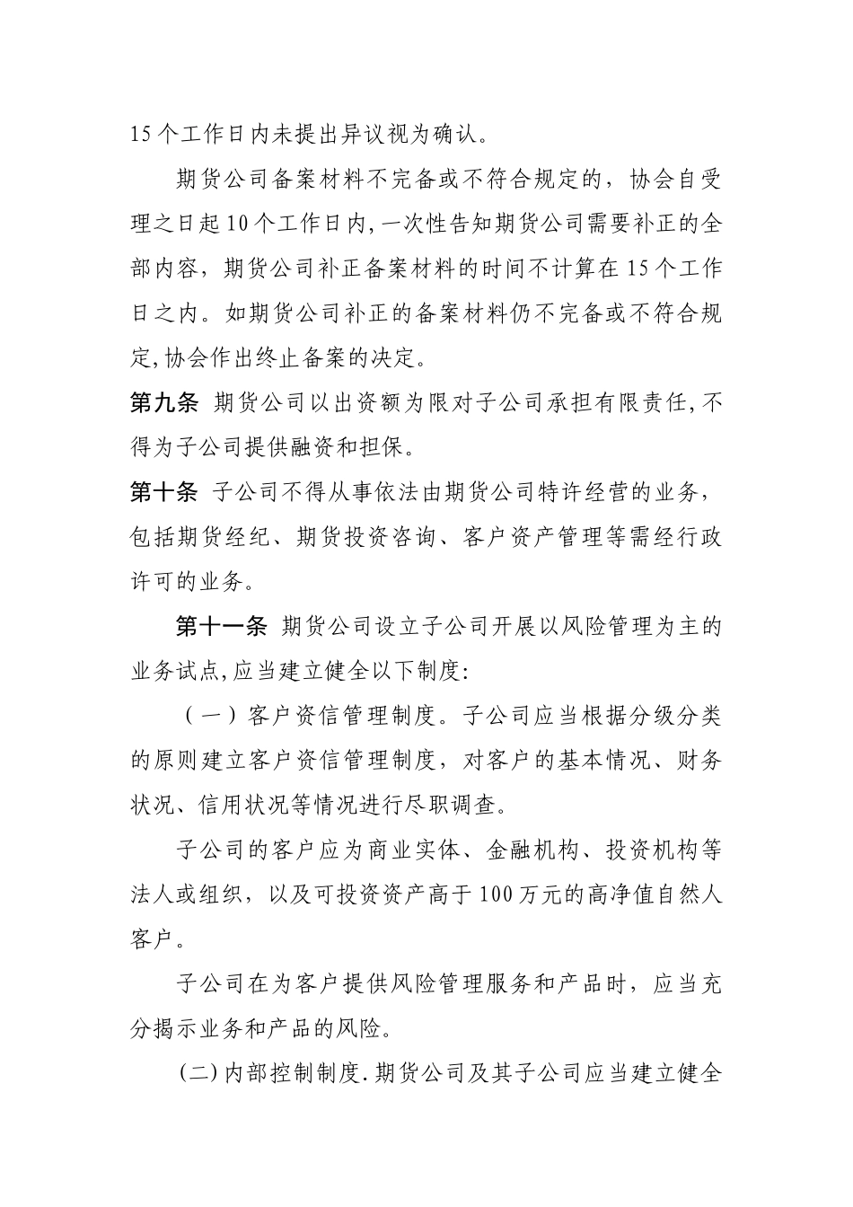 《期货公司设立子公司开展以风险管理服务为主的业务试点工作指引》_第3页