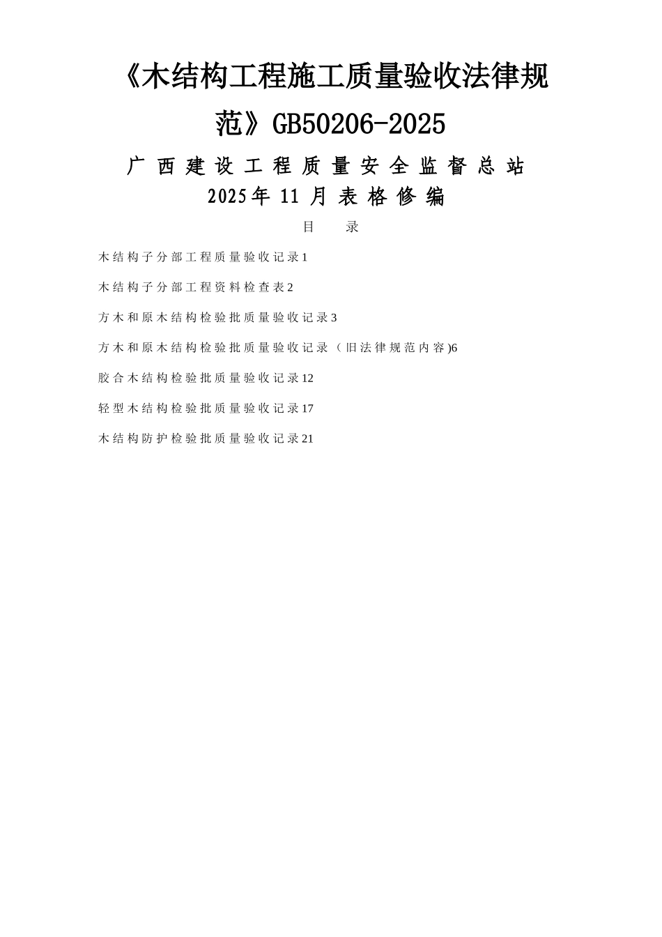 《木结构工程施工质量验收规范》GB50206-2025_第1页