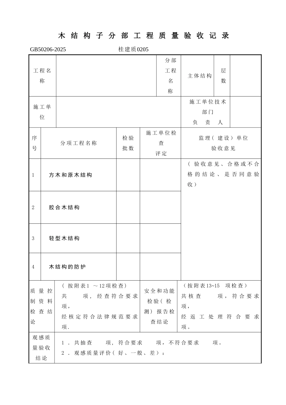 《木结构工程施工质量验收规范》GB50206-2025_第2页