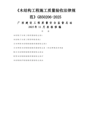 《木结构工程施工质量验收规范》GB50206-2025