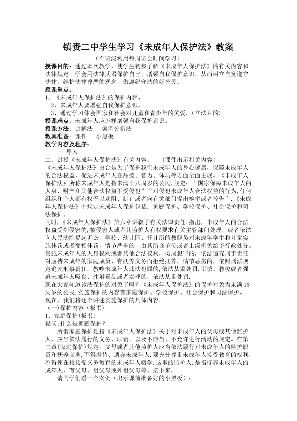 《未成年人保护法》学习教案_第1页