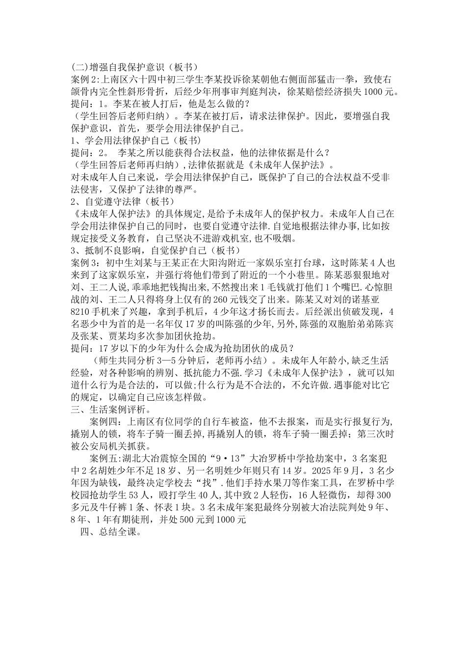 《未成年人保护法》学习教案_第3页