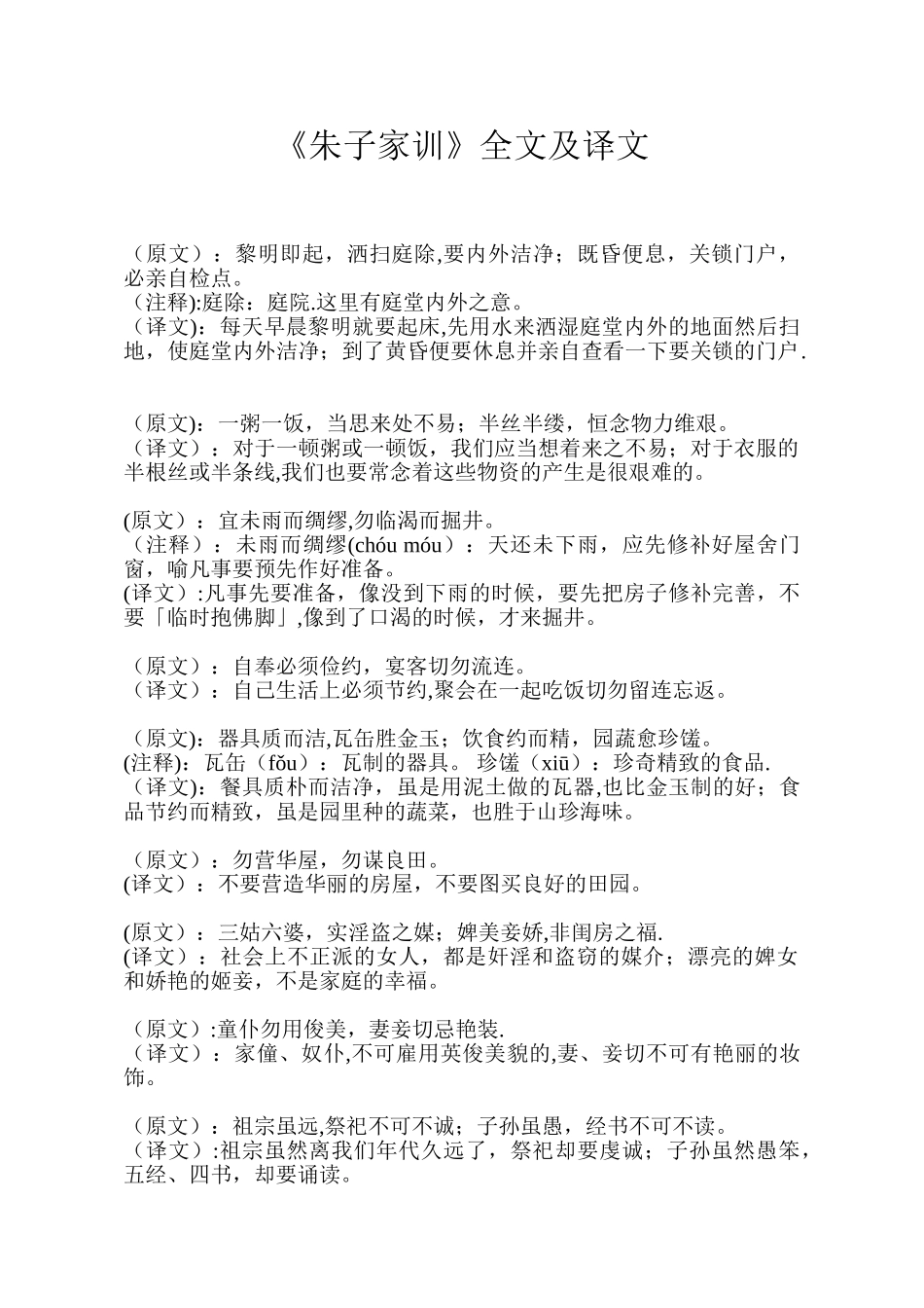 《朱子家训》全文及译文_第1页