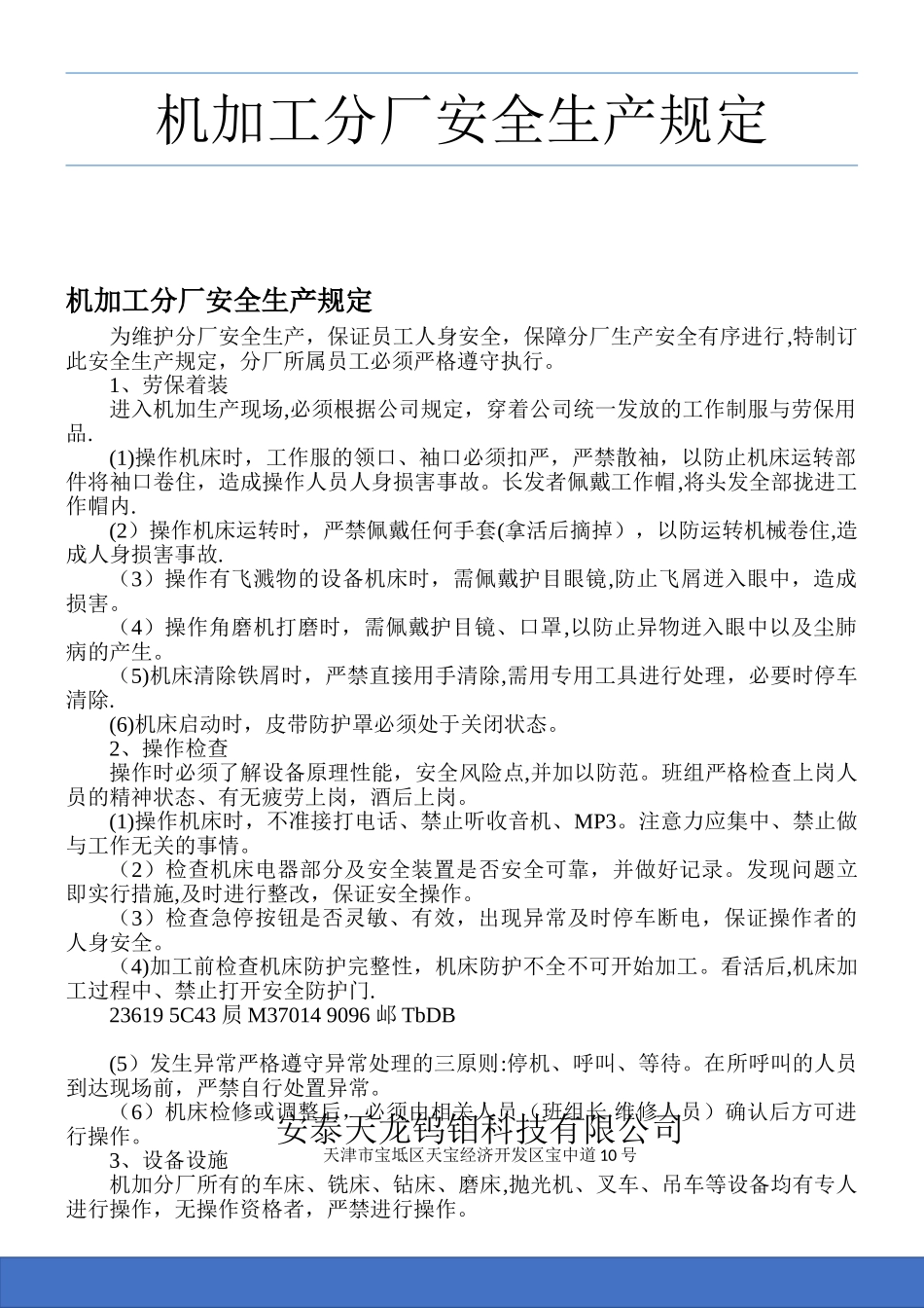 《机加工车间安全生产规定》_第1页
