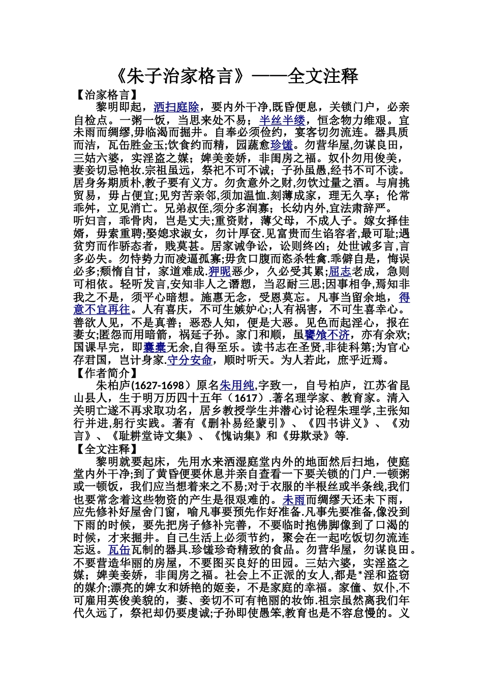 《朱子治家格言》——全文注释_第1页